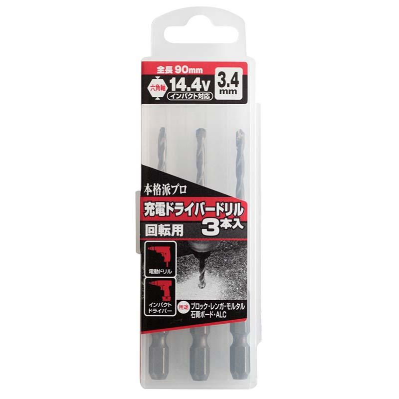 充電ドライバードリル 3本入 3.4mm 回転用 六角軸 No.231034 穴あけ ドリル 高芝ギムネ 三冨D | 