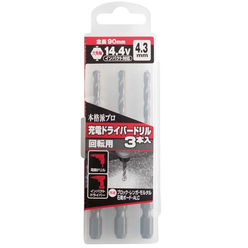 充電ドライバードリル 3本入 4.3mm 回転用 六角軸 No.231043 穴あけ ドリル 高芝ギムネ 三冨D | 