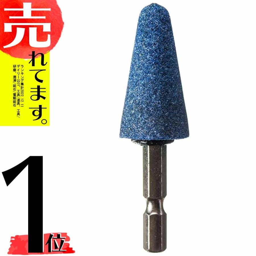 軸付砥石 ステンレス用 円すい No.5005 六角軸 砥石 研削 高芝ギムネ 三冨D | 