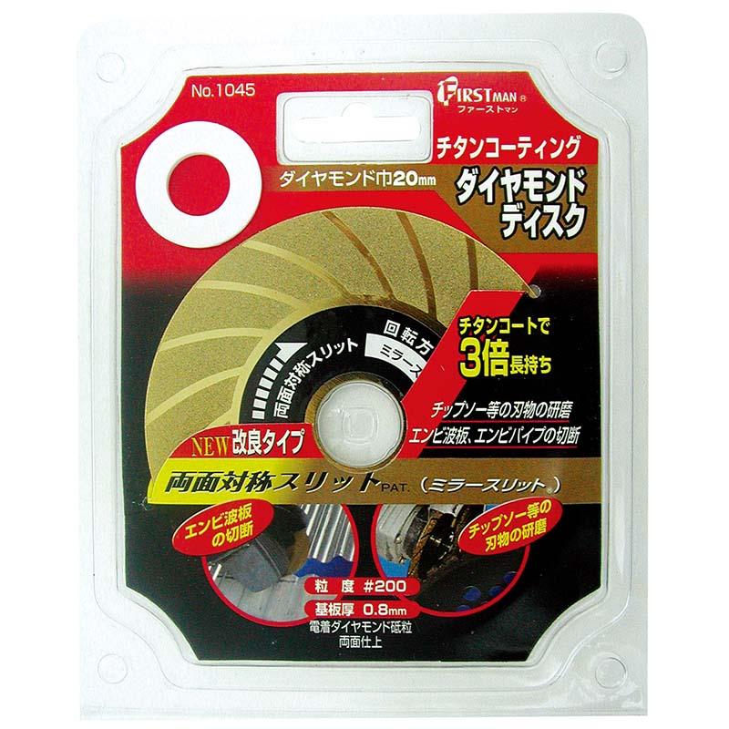 チタンコーティング ダイヤモンドディスク No.1045 ダイヤモンド ヤスリ 高芝ギムネ 三冨D | 