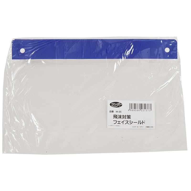 飛沫対策 フェイスシールド M-35 軽量 PET 防曇 衛生 高芝ギムネ 三冨D | 