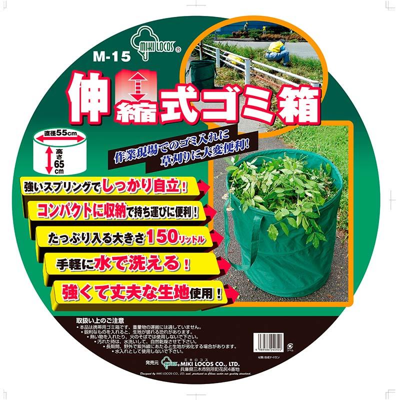 伸縮式 ゴミ箱 W55×D55×H65cm M-15 ミキロコス ごみ箱 園芸 高芝ギムネ 三冨D |  | 01