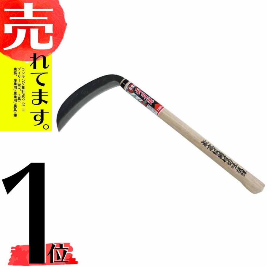 両刃鎌 鋼付 中厚 180mm No.2763 龍宝丸 鎌 除草 かま 草刈り 園芸 高芝ギムネ 三冨D | 