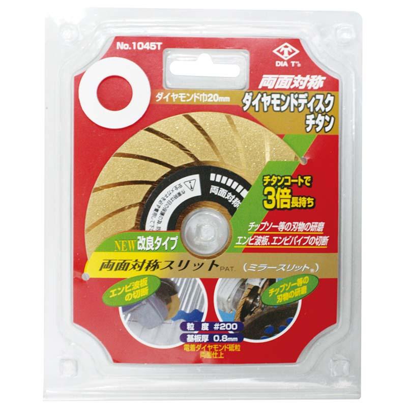 両面対称 ダイヤモンドディスク チタン No.1045T ダイヤモンド ヤスリ 高芝ギムネ 三冨D | 