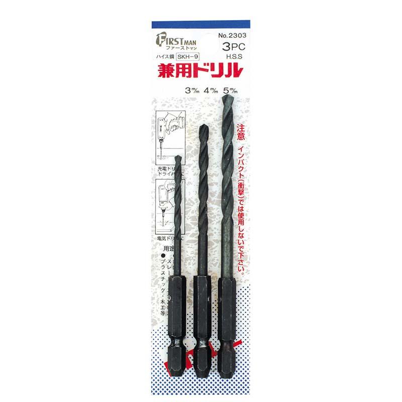六角軸 兼用ドリル 3本セット 3.0mm 4.0mm 5.0mm No.2303 ドリル 穴あけ 高芝ギムネ 三冨D | 