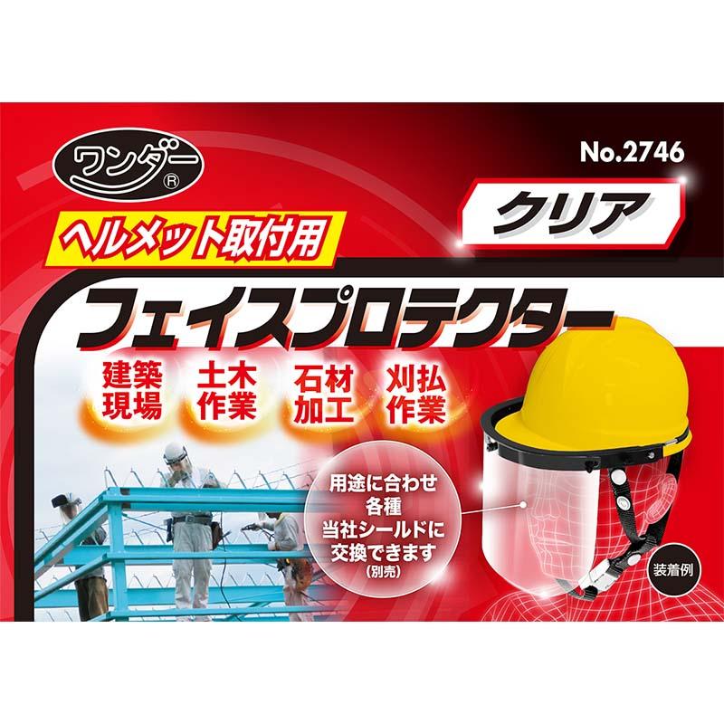 ヘルメット取付用 フェイスプロテクター 透明 クリア No.2746 フェイスシールド 安全保護 高芝ギムネ 三冨D |  | 02