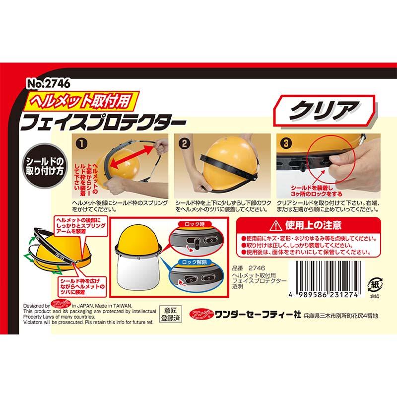 ヘルメット取付用 フェイスプロテクター 透明 クリア No.2746 フェイスシールド 安全保護 高芝ギムネ 三冨D |  | 03