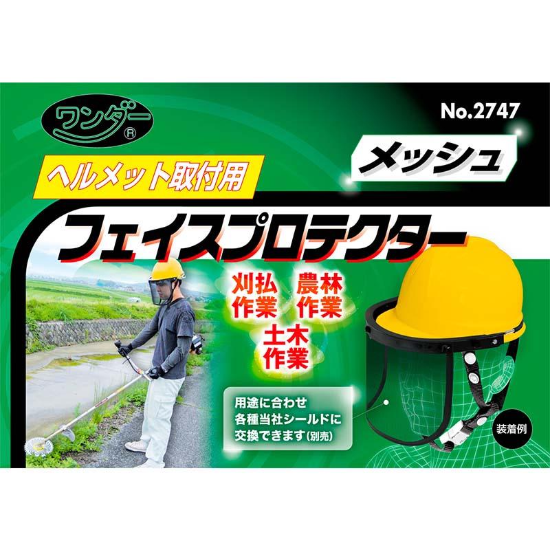 ヘルメット取付用 フェイスプロテクター メッシュ No.2747 フェイスシールド 安全保護 高芝ギムネ 三冨D |  | 02