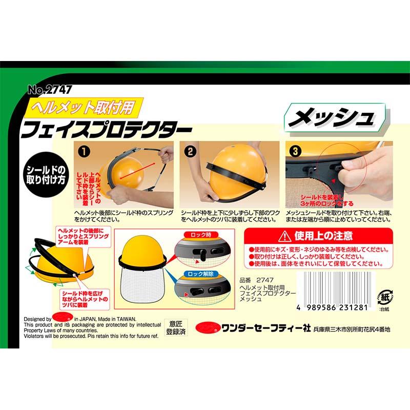 ヘルメット取付用 フェイスプロテクター メッシュ No.2747 フェイスシールド 安全保護 高芝ギムネ 三冨D |  | 03