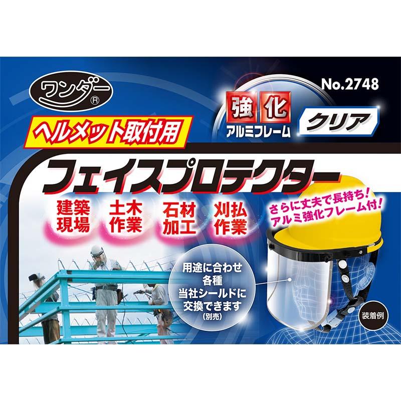 ヘルメット取付用 フェイスプロテクター アルミ枠強化型 透明 クリア No.2748 フェイスシールド 安全保護 高芝ギムネ 三冨D |  | 02