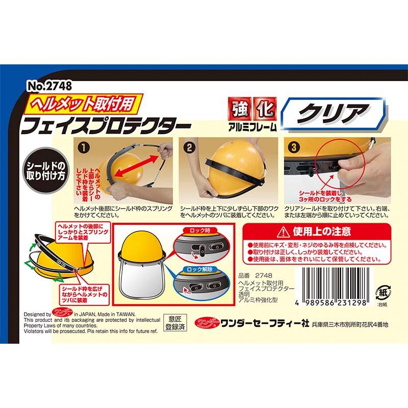ヘルメット取付用 フェイスプロテクター アルミ枠強化型 透明 クリア No.2748 フェイスシールド 安全保護 高芝ギムネ 三冨D |  | 03