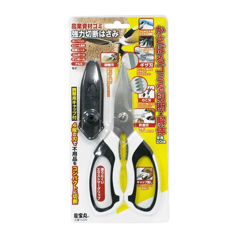 農業資材 ゴミ 強力切断はさみ No.1522N 鋏 ハサミ はさみ 龍宝丸 高芝ギムネ 三冨D | 