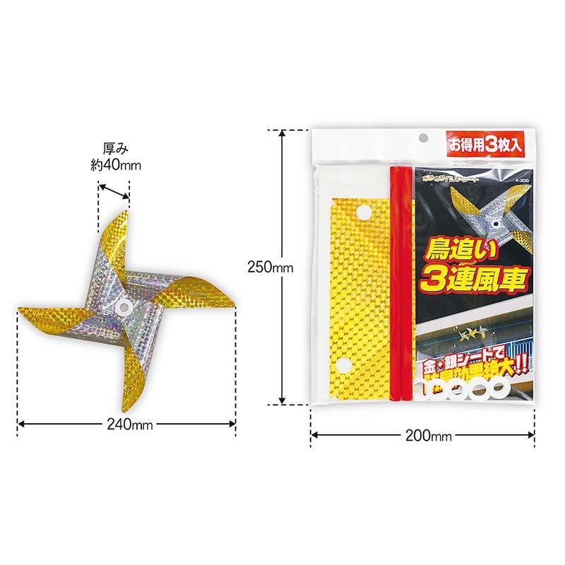 鳥追い3連風車 K-300 防鳥 害獣対策 高芝ギムネ 三冨D |  | 02
