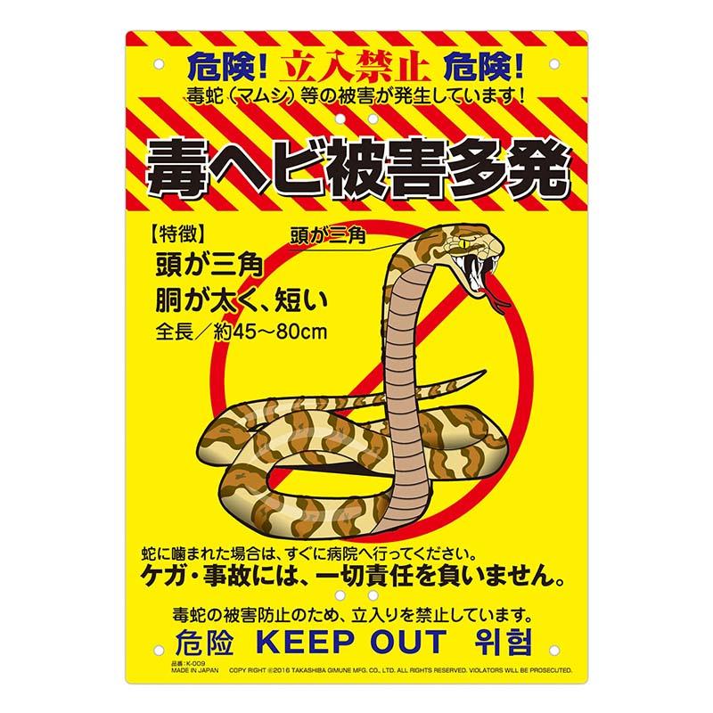 多目的看板 毒ヘビ 210×297mm No.K-009 毒蛇 毒へび 防犯 警告 看板 高芝ギムネ 三冨D | 