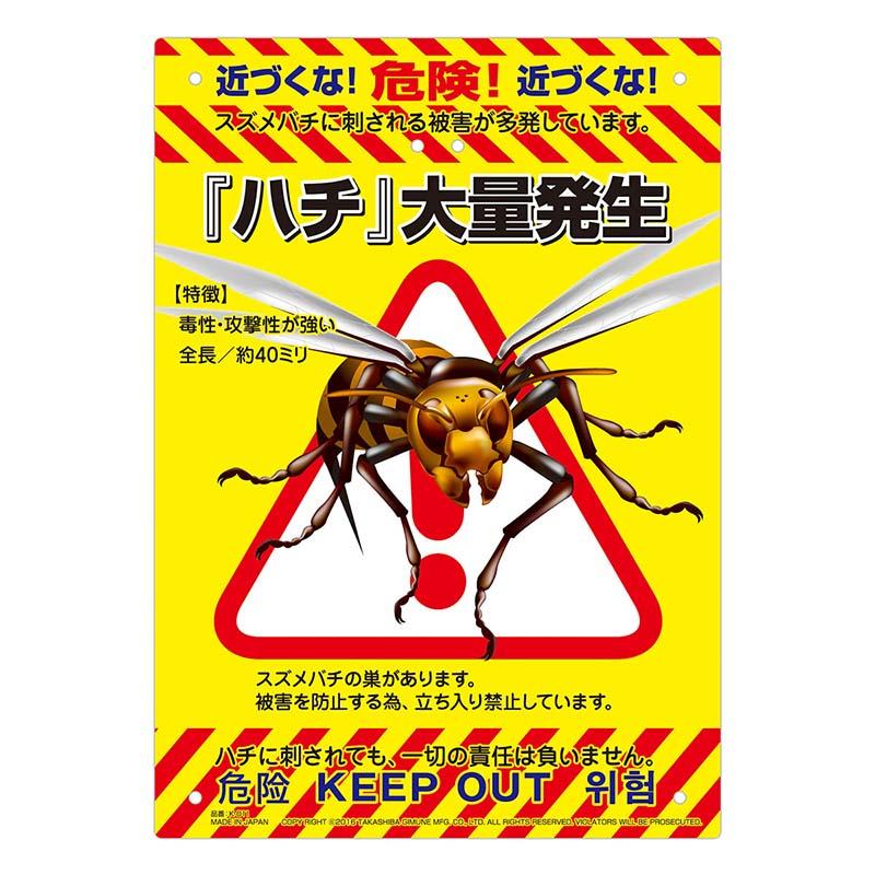 多目的看板 スズメバチ 210×297mm No.K-011 防犯 警告 看板 高芝ギムネ 三冨D | 