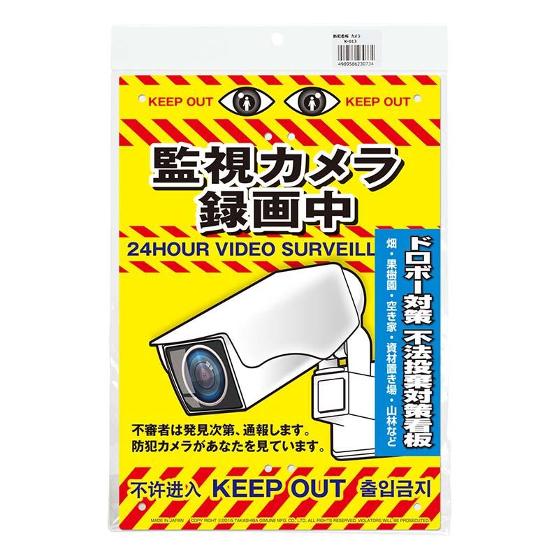 多目的看板 カメラ 210×297mm No.K-013 防災 防犯 警告 注意 看板 高芝ギムネ 三冨D | 