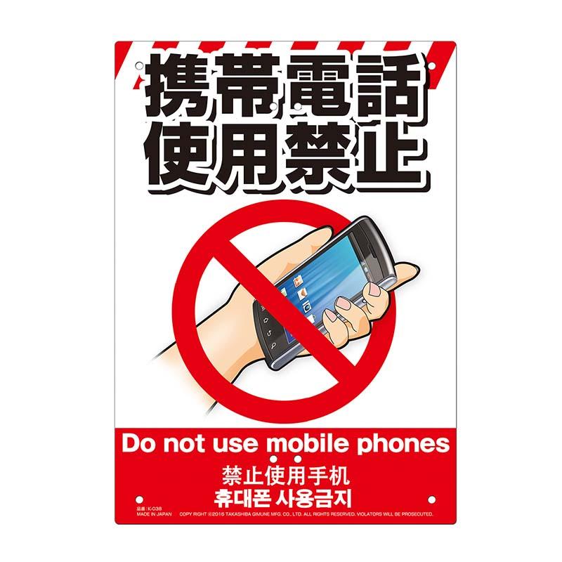 多目的看板 携帯電話使用禁止 210×297mm No.K-038 防災 防犯 警告 注意 看板 高芝ギムネ 三冨D | 