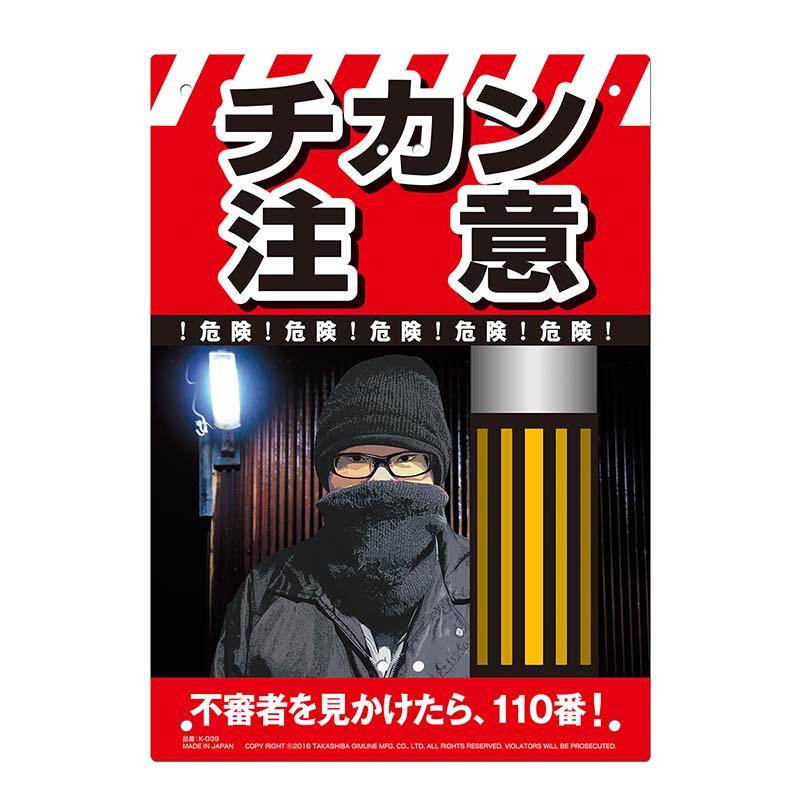 多目的看板 チカン注意 210×297mm No.K-039 防災 防犯 警告 注意 看板 高芝ギムネ 三冨D | 