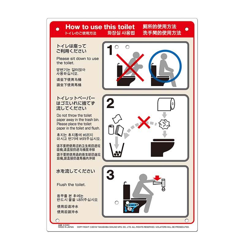 多目的看板 トイレの使い方 210×297mm No.K-040 防災 防犯 警告 注意 看板 高芝ギムネ 三冨D | 