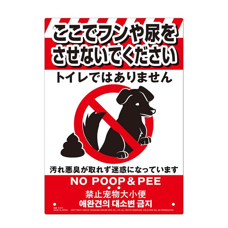 多目的看板 ペットのフン尿禁止 210×297mm No.K-041 防災 防犯 警告 注意 看板 高芝ギムネ 三冨D | 