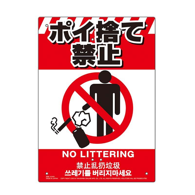 多目的看板 ポイ捨て禁止 210×297mm No.K-042 防災 防犯 警告 注意 看板 高芝ギムネ 三冨D | 