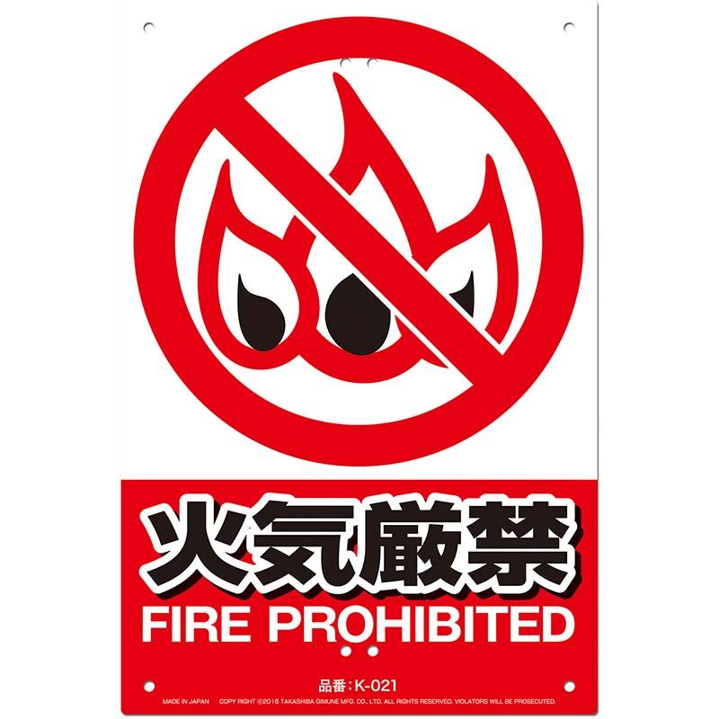 安全標識看板 火気厳禁 JIS規格対応 300×450mm No.K-021 安全 標識
