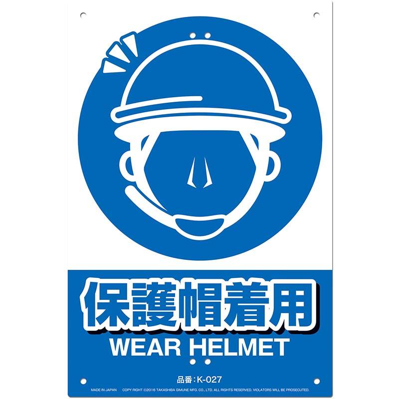 安全標識看板 保護帽着用 JIS規格対応 300×450mm No.K-027 安全 標識 防災 防犯 警告 注意 看板 高芝ギムネ 三冨D | 