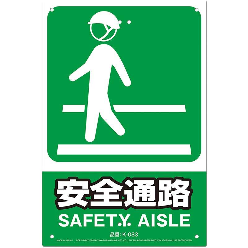 安全標識看板 安全通路 JIS規格対応 300×450mm No.K-033 安全 標識 防災 防犯 警告 注意 看板 高芝ギムネ 三冨D | 