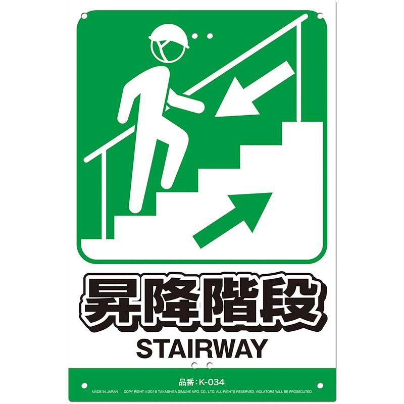 安全標識看板 昇降階段 JIS規格対応 300×450mm No.K-034 安全 標識 防災 防犯 警告 注意 看板 高芝ギムネ 三冨D | 