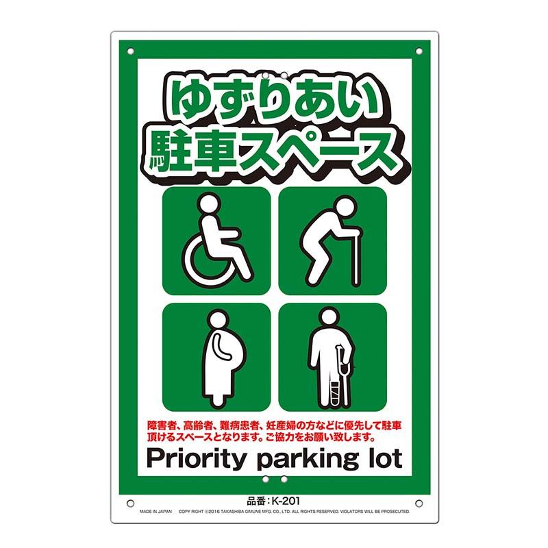 安全標識看板 ゆずりあい駐車スペース JIS規格対応 300×450mm No.K-201 安全 標識 防災 防犯 警告 注意 看板 高芝ギムネ 三冨D | 