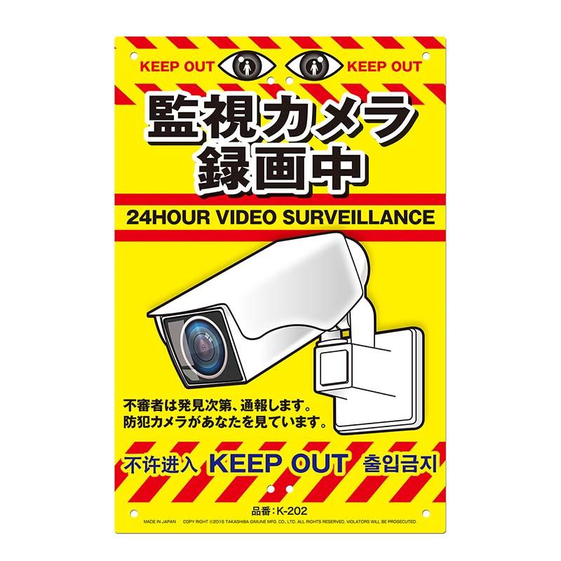 安全標識看板 監視カメラ JIS規格対応 300×450mm No.K-202 安全 標識 防災 防犯 警告 注意 看板 高芝ギムネ 三冨D | 