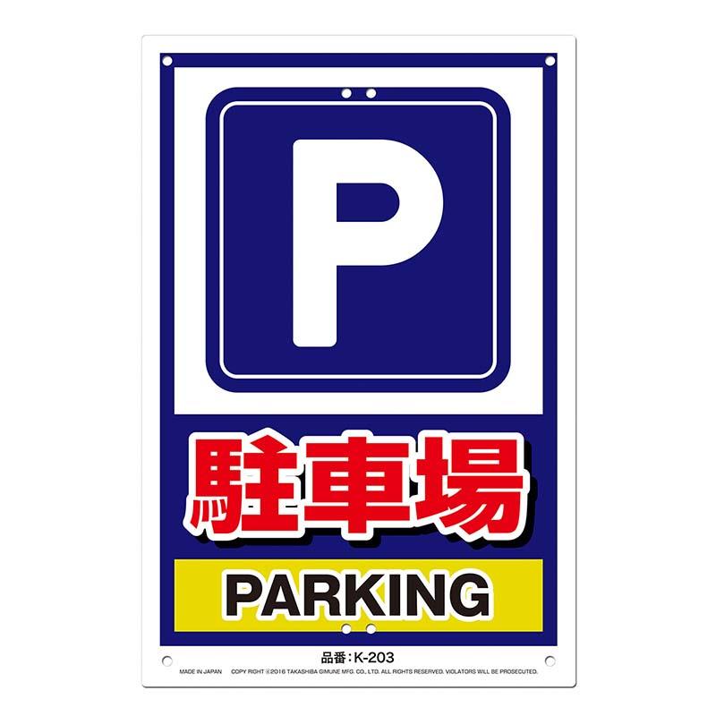 安全標識看板 駐車場 JIS規格対応 300×450mm No.K-203 安全 標識 防災 防犯 警告 注意 看板 高芝ギムネ 三冨D | 