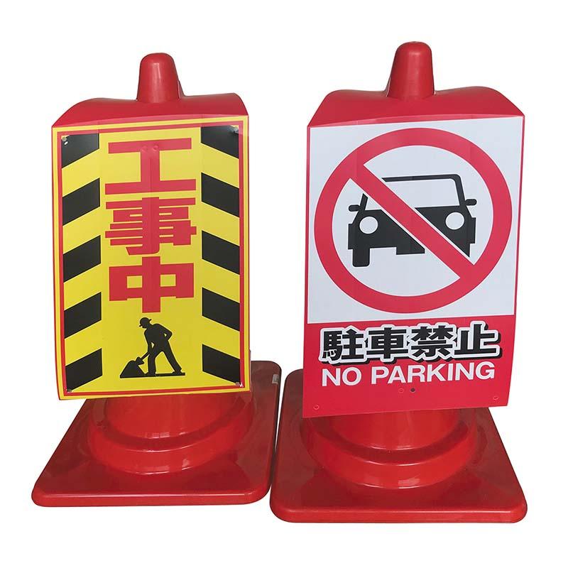 コーン用 看板 工事中 No.CK-2 コーン看板 安全 標識 防災 防犯 警告 注意 看板 高芝ギムネ 三冨D |  | 01