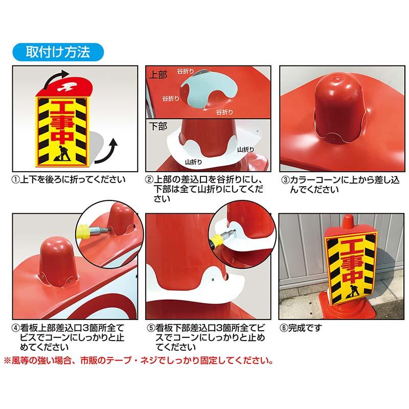 コーン用 看板 工事中 No.CK-2 コーン看板 安全 標識 防災 防犯 警告 注意 看板 高芝ギムネ 三冨D |  | 02