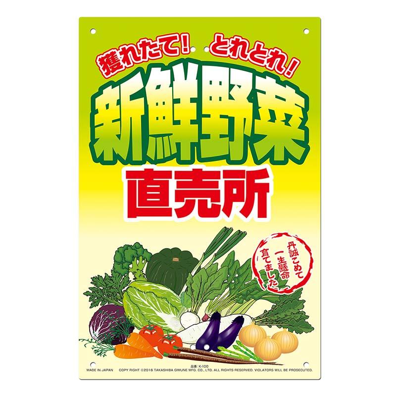 直売所用 看板 新鮮野菜直売所 300×450mm No.K-100 直売看板 直売所 高芝ギムネ 三冨D | 