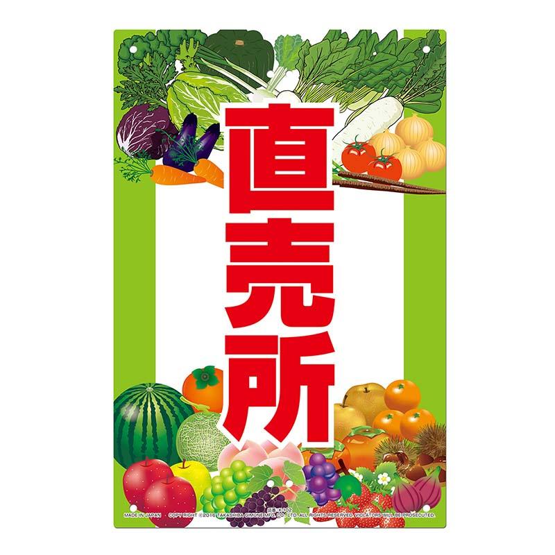 直売所用 看板 直売所 300×450mm No.K-102 直売看板 直売所 高芝ギムネ 三冨D | 