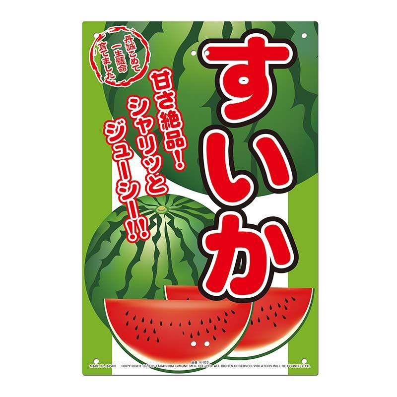 直売所用 看板 すいか 300×450mm No.K-103 直売看板 直売所 スイカ 高