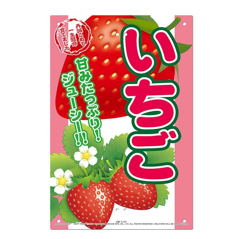 直売所用 看板 いちご 300×450mm No.K-104 直売看板 直売所 イチゴ 高芝ギムネ 三冨D | 