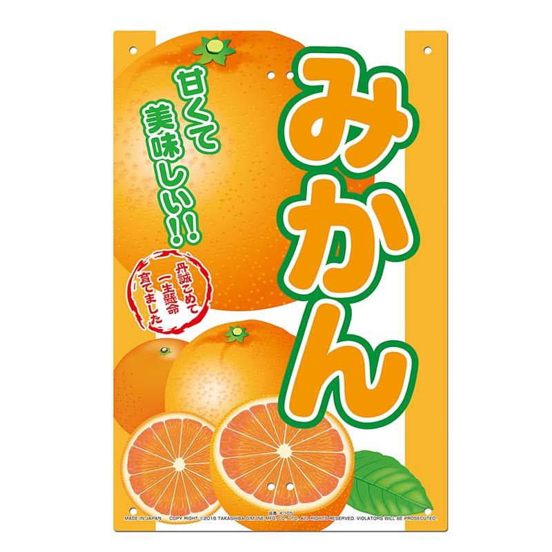 直売所用 看板 みかん 300×450mm No.K-105 直売看板 直売所 ミカン 高