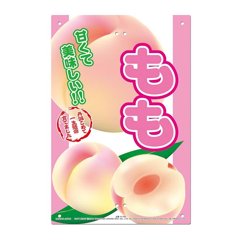 直売所用 看板 桃 300×450mm No.K-106 直売看板 直売所 モモ 高芝ギムネ 三冨D | 