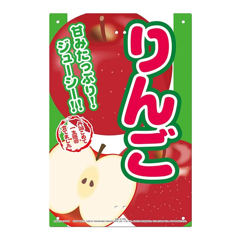 直売所用 看板 りんご 300×450mm No.K-108 直売看板 直売所 リンゴ 高芝ギムネ 三冨D | 