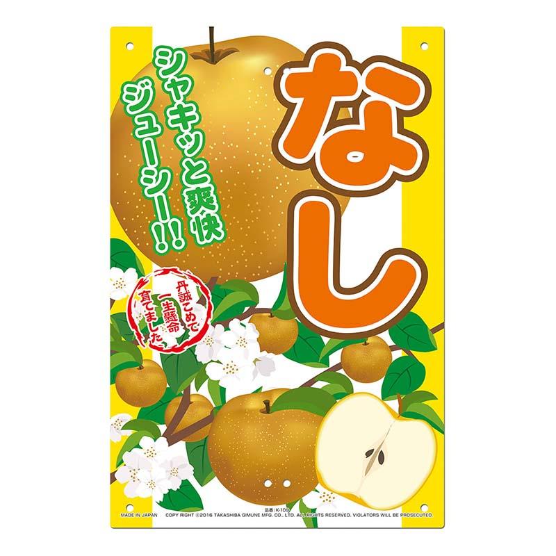 直売所用 看板 梨 300×450mm No.K-109 直売看板 直売所 ナシ 高芝ギムネ 三冨D | 