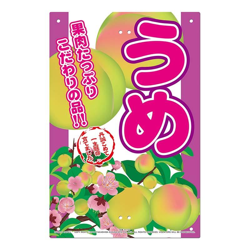 直売所用 看板 梅 300×450mm No.K-110 直売看板 直売所 ウメ 高芝ギムネ 三冨D | 
