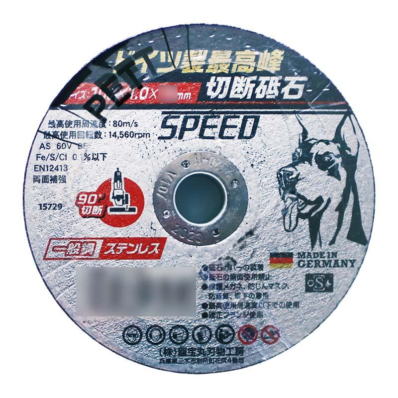 ドーベルマン 切断砥石 スピード 10枚組 直径105mm GS-105 切断 砥石 SPEED 高芝ギムネ 三冨D | 