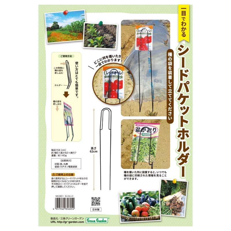 12セット シードパケットホルダー 3個入 No.601 植物ラベル GREENGARDEN グリーンガーデン 小林金物 庭 農業 家庭菜園 園芸 ガーデニング D |  | 03