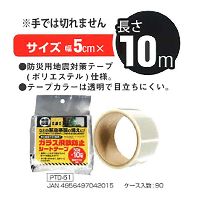 90個 窓ガラスの飛散防止テープ 透明タイプ PDT-51 5cm×10m 窓ガラス 飛散防止 テープ 高森コーキ D |  | 01