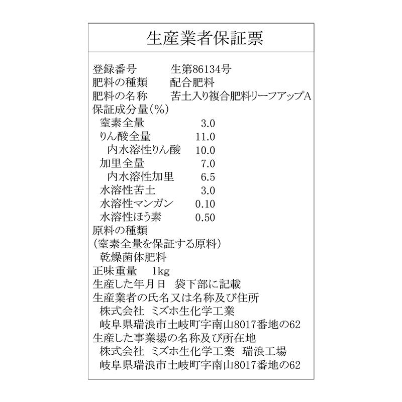 リーフアップA 粉 1kg 葉面散布材 アミノ酸・リン酸・微量要素補給 肥料 農業 ミズホ 丸TD |  | 01