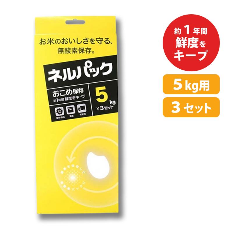 ネルパック おこめ保存 5kg 3セット 黄色 お米保存袋 お米 コメ 酸化 虫 乾燥 臭い カビ 鮮度 保存袋 脱酸素剤 長持ち 保存 おすすめ 一色本店 ハオ DZ | 