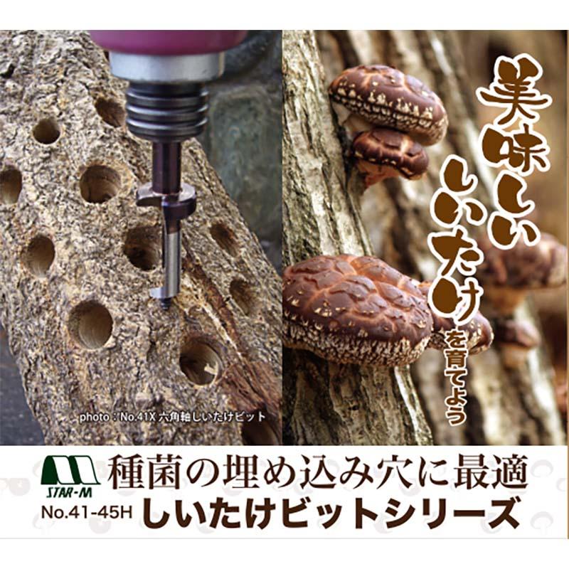 No.41 しいたけビット ストッパー付 12.7mm 41-127 丸軸 椎茸 種菌 穴あけ ドリル スターエム 三冨D |  | 01