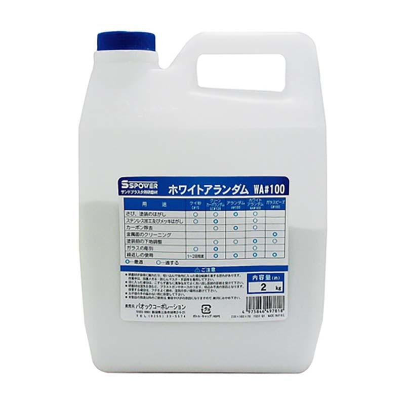 サンドブラスタ用 研磨剤 ホワイトアランダム 2kg WA#100 白色 アルミナ サンドブラスタ SB-07 用 パオック H | 